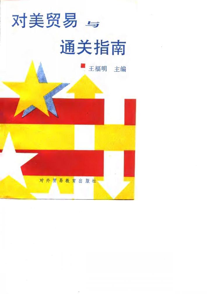 对美贸易与通关指南 封面