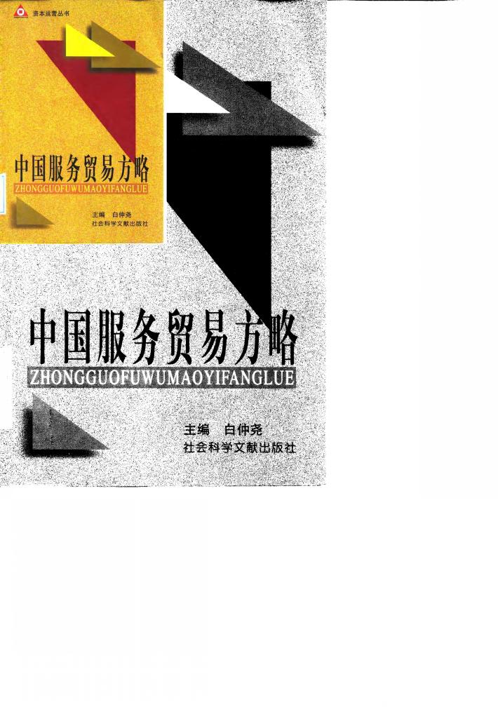 中国服务贸易方略 封面