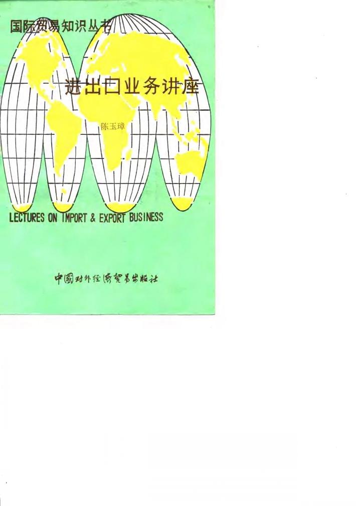 进出口业务讲座 封面