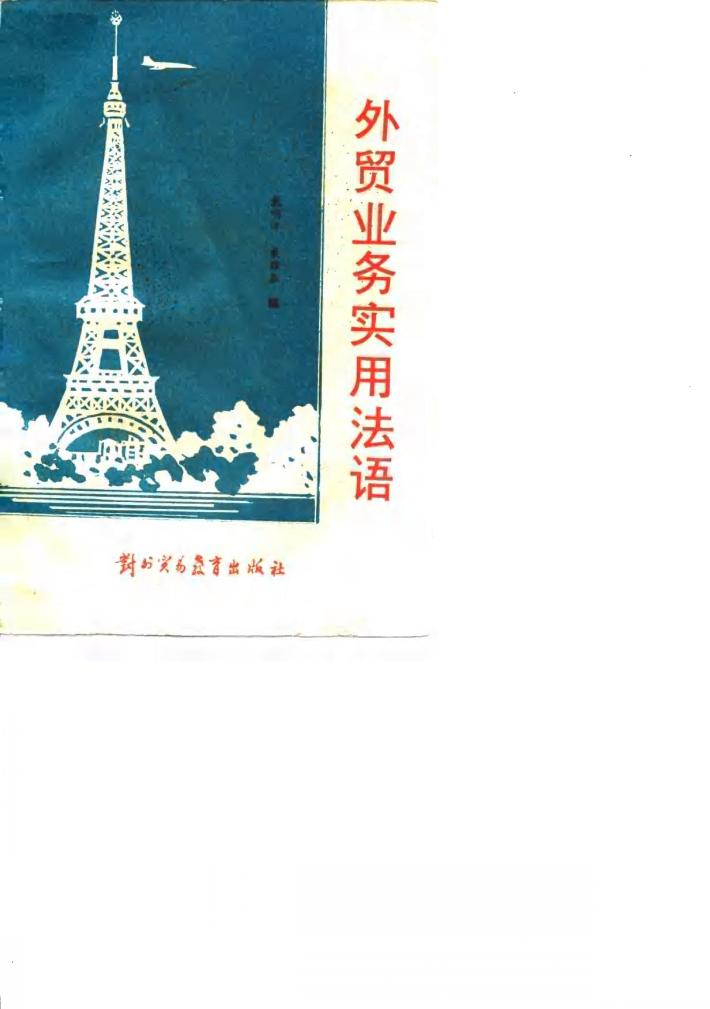 外贸业务实用法语 封面