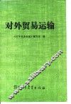 对外贸易运输 封面