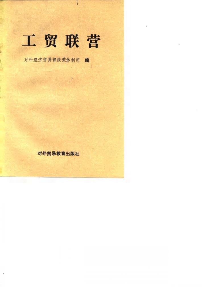工贸联营  中国企业走向国际市场的重要途径 封面