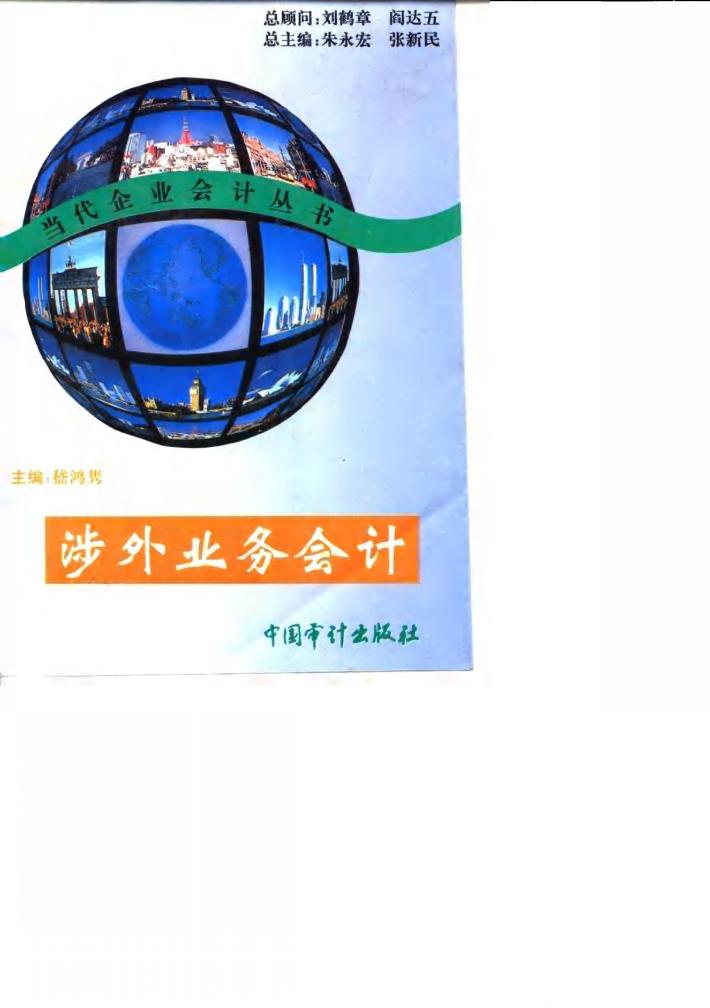 涉外业务会计 封面