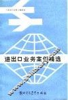 进出口业务案例精选 封面