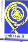 进出口实务  对外贸易业务 封面