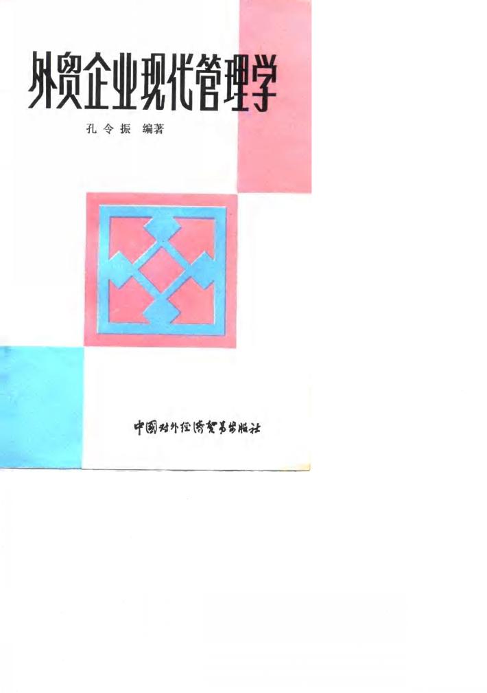 外贸企业现代管理学 封面