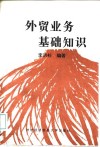 外贸业务基础知识 封面