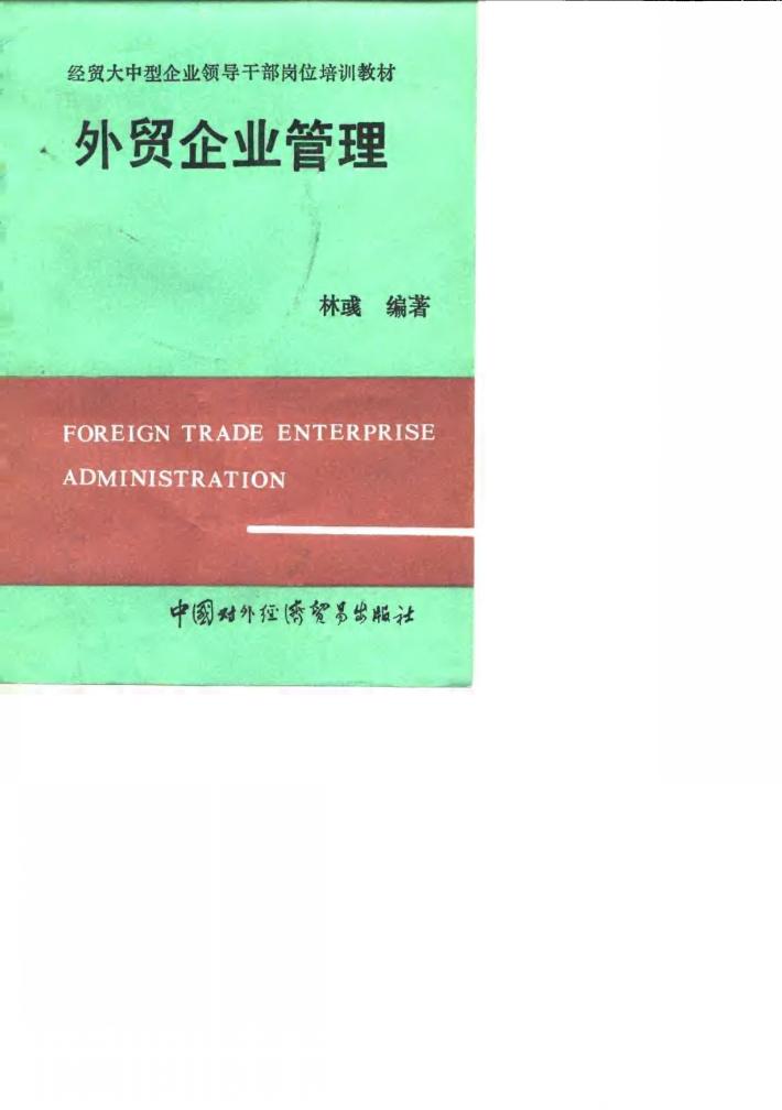 外贸企业管理 封面