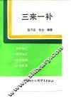 三来一补 封面