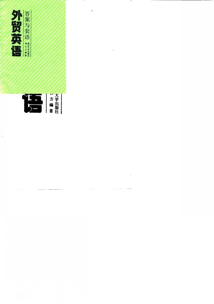 外贸英语  答案与套语 封面