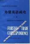 外贸英语函电  上 封面