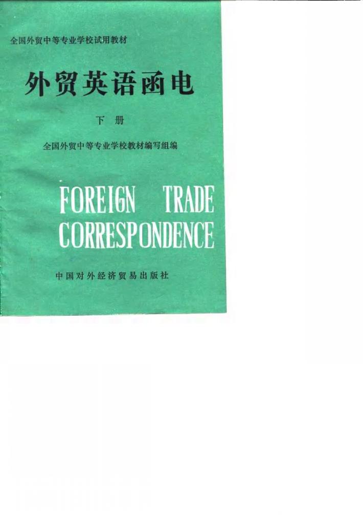 外贸英语函电  下 封面