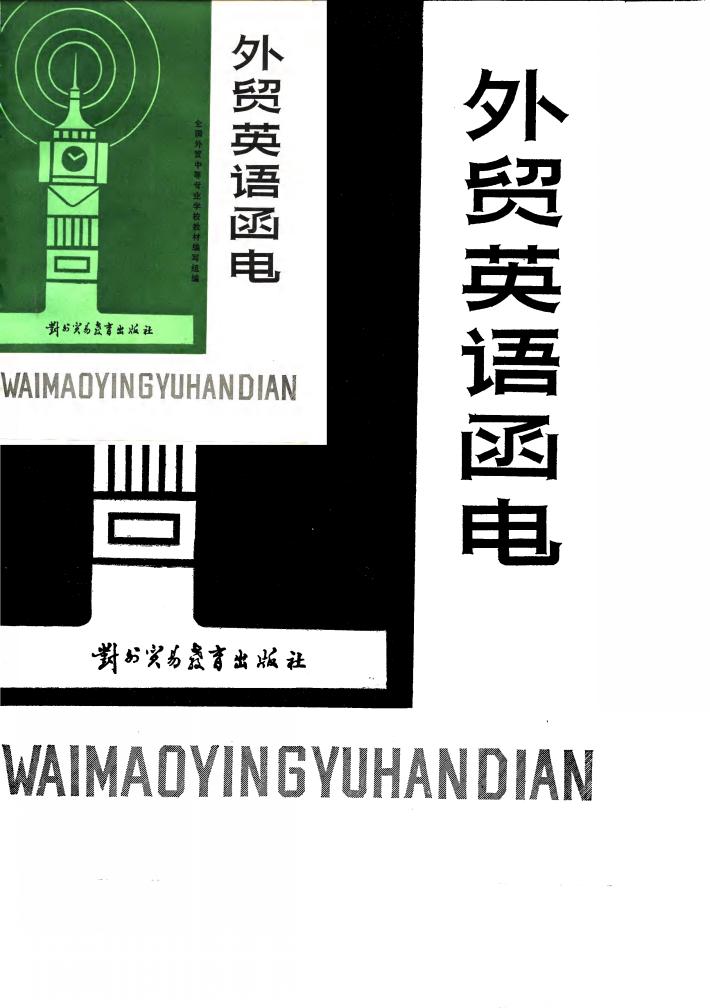 外贸英语函电  上 封面