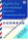 外经贸英语函电  英语读本 封面