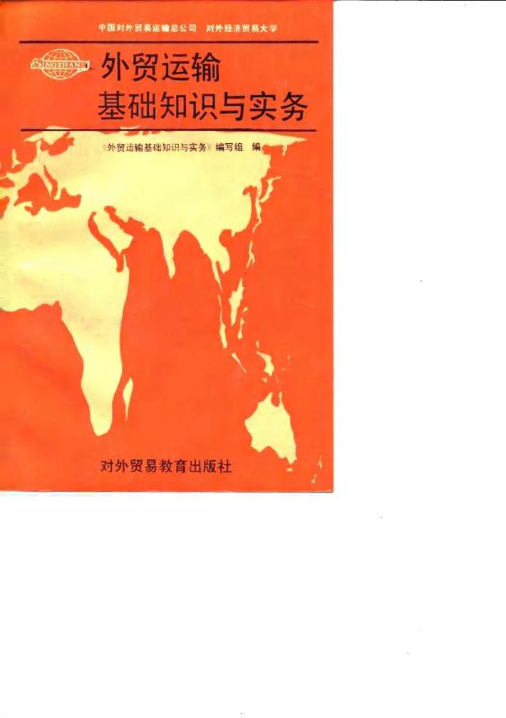 外贸运输基础知识与实务 封面