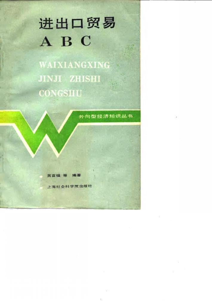进出口贸易ABC 封面