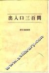 出入口三百问 封面