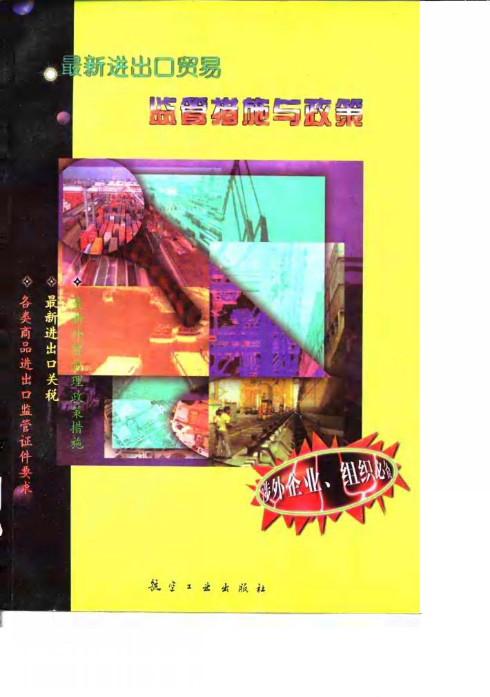 最新进出口贸易监管措施与政策 封面