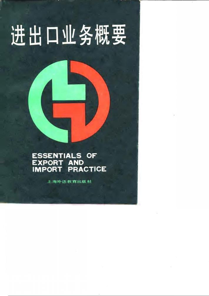 进出口业务概要 封面