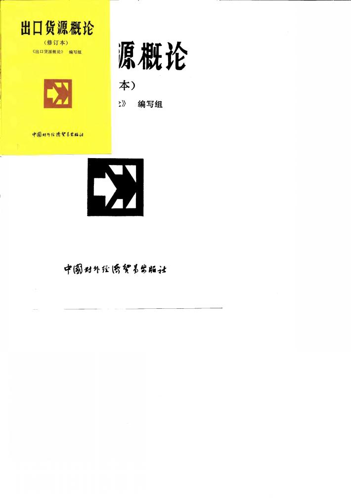 出口货源概论 封面