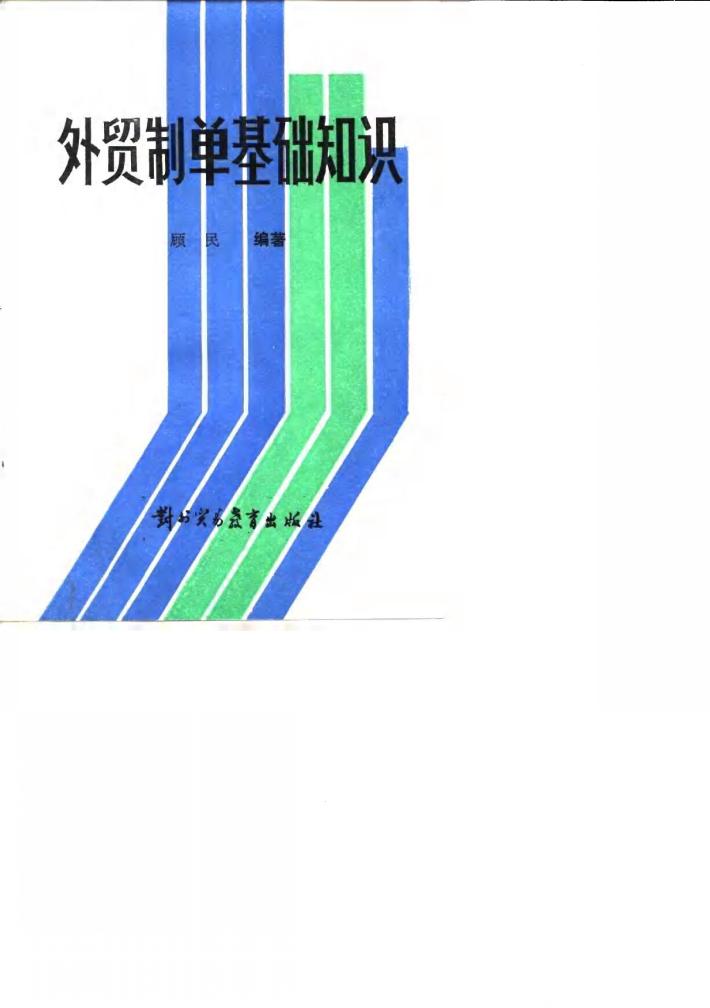 外贸制单基础知识 封面