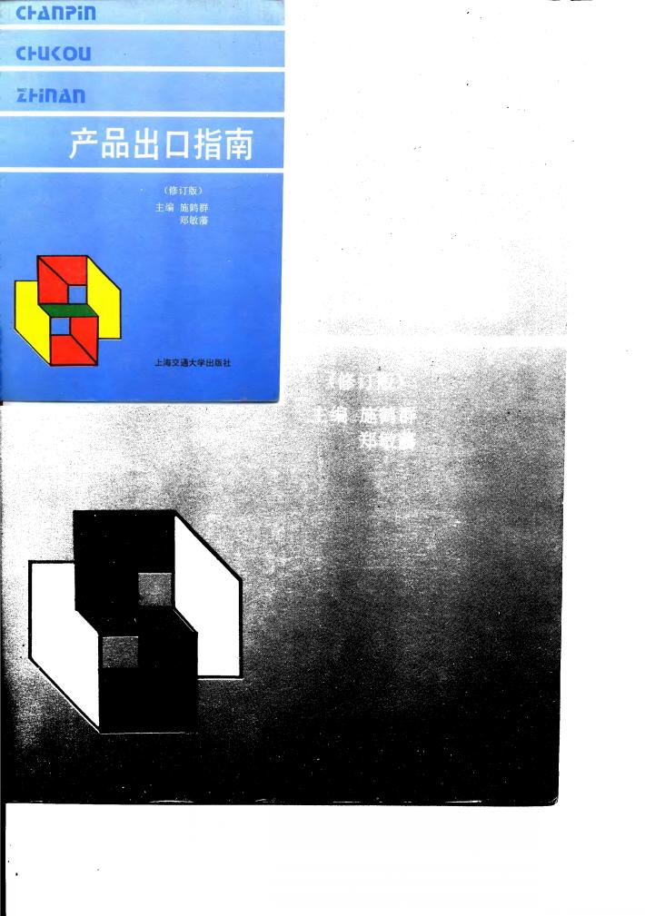 产品出口指南  修订版 封面