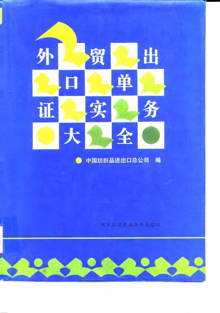 外贸出口单证实务大全 封面