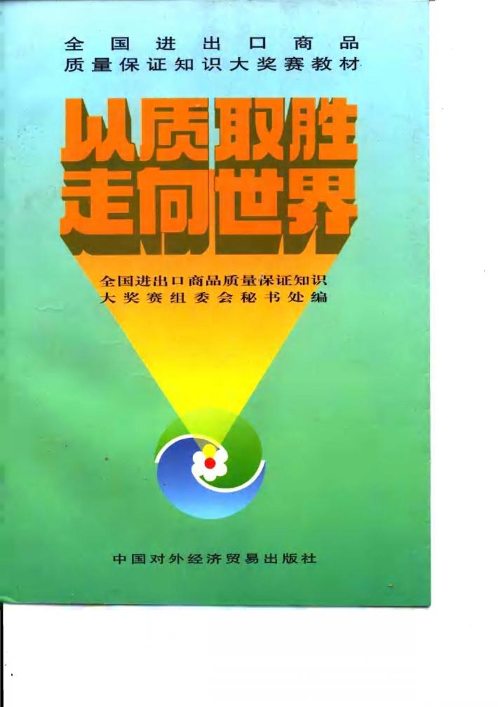 以质取胜  走向世界 封面
