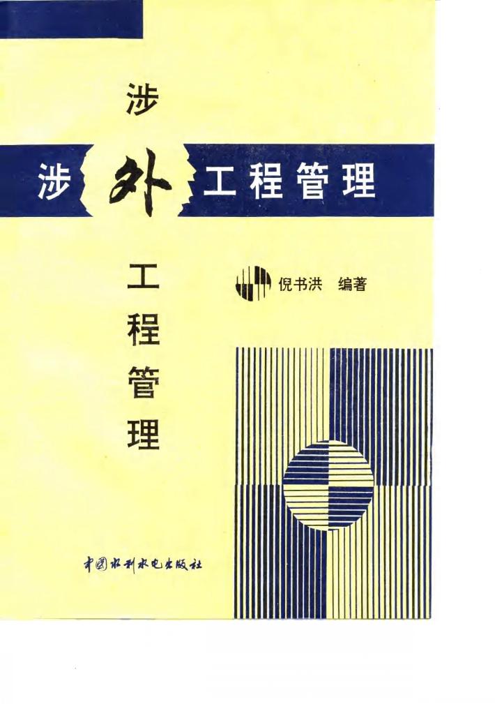 涉外工程管理 封面