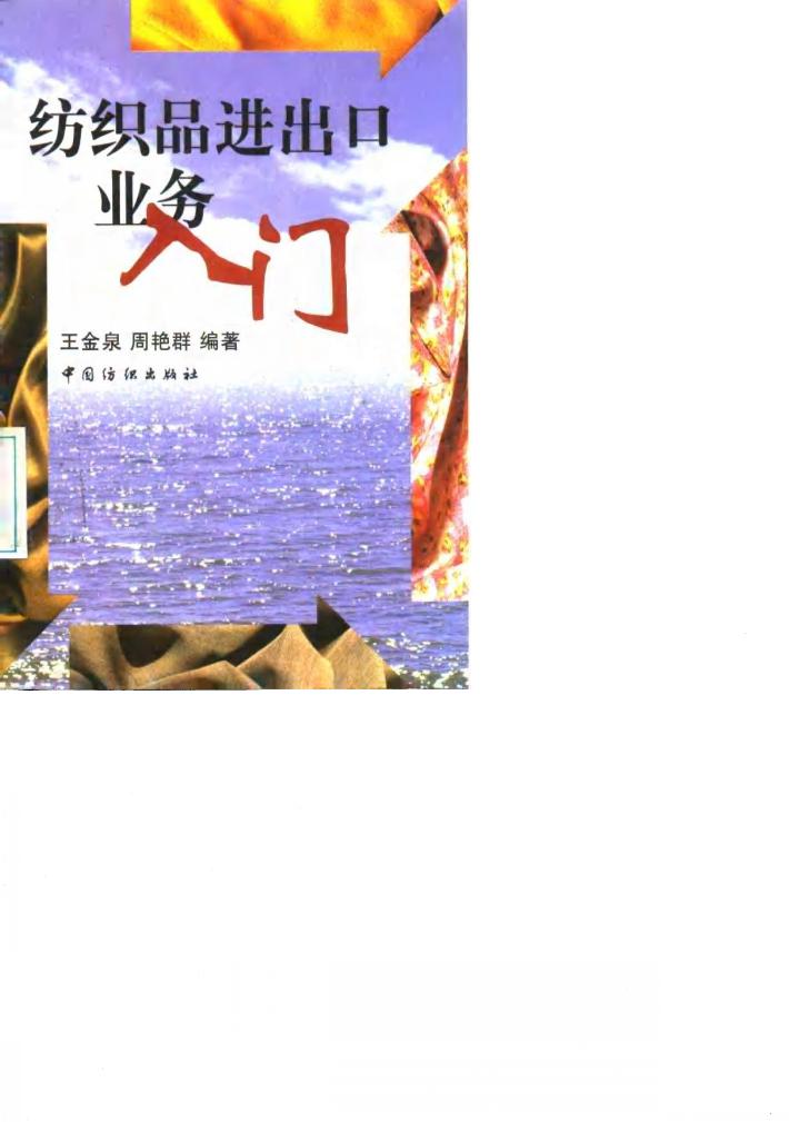 纺织品进出口业务入门 封面