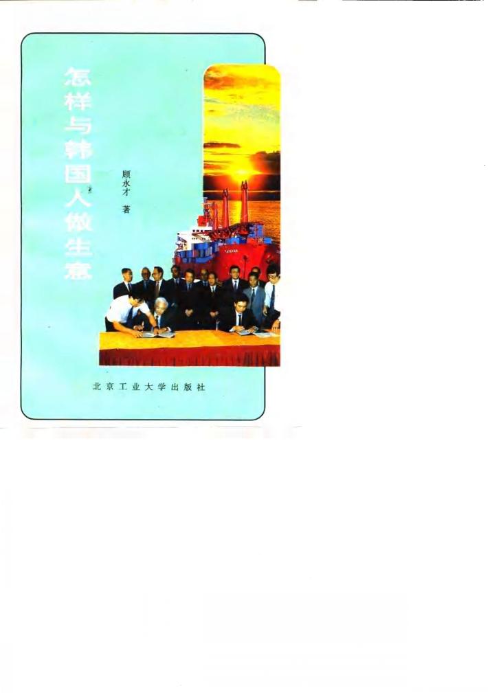 怎样与韩国人做生意 封面