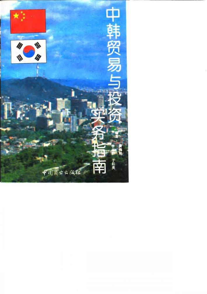 中韩贸易与投资实务指南 封面