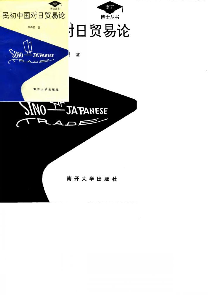 民初中国对日贸易论 封面