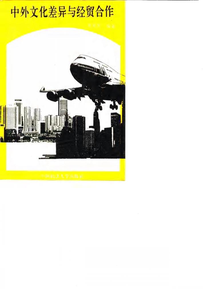 中外文化差异与经贸合作 封面