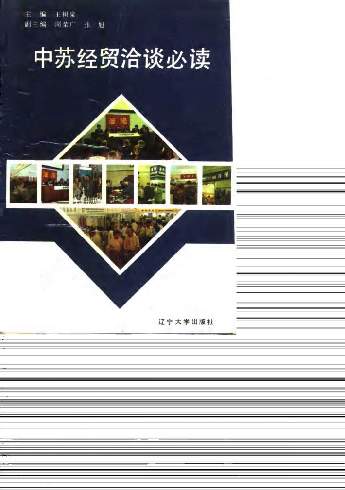 中苏经贸洽谈必读 封面