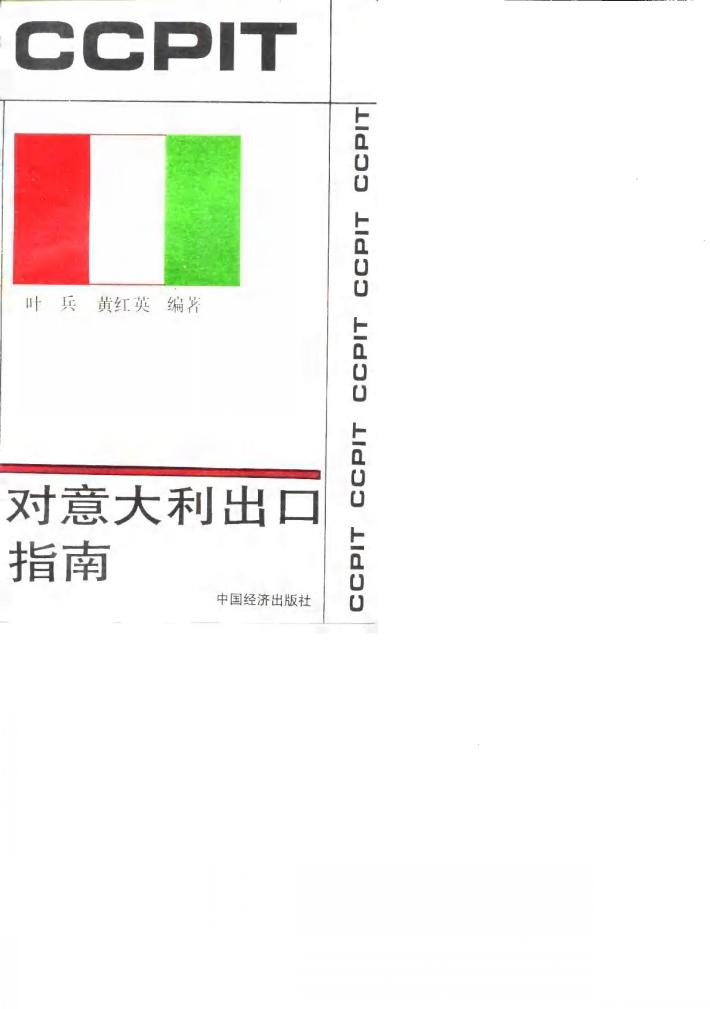 对意大利出口指南 封面