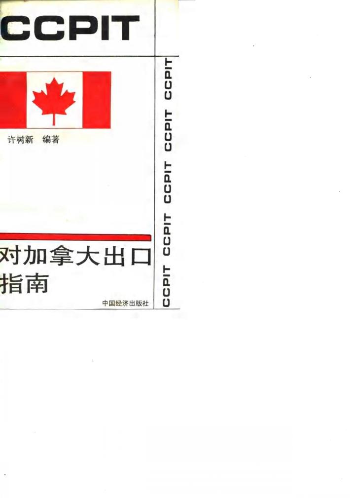 对加拿大出口指南 封面