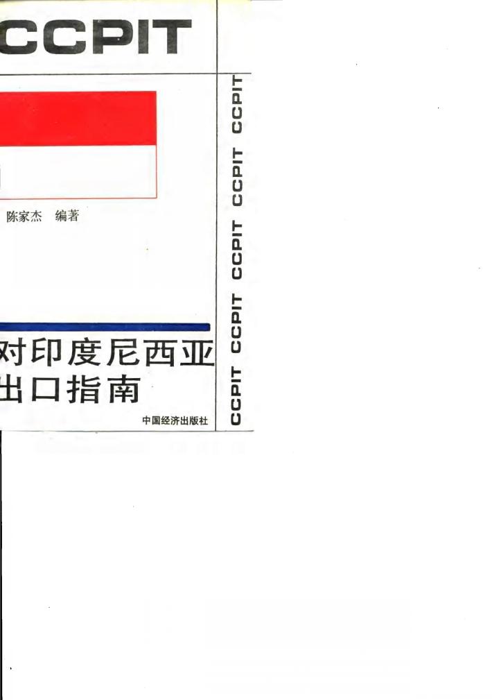 对印度尼西亚出口指南 封面