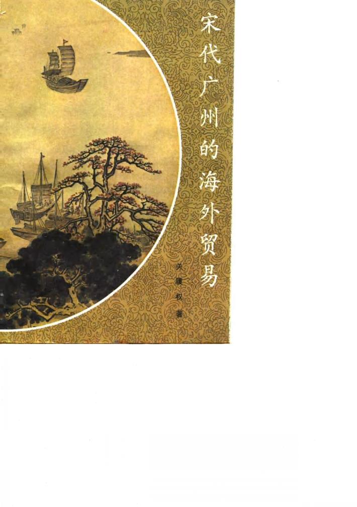 宋代广州的海外贸易 封面