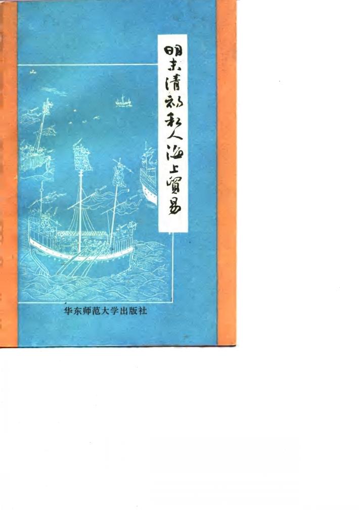 明末清初私人海上贸易 封面