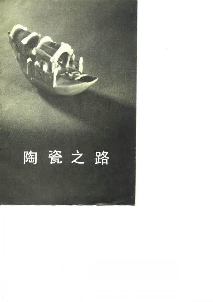 陶瓷之路 封面