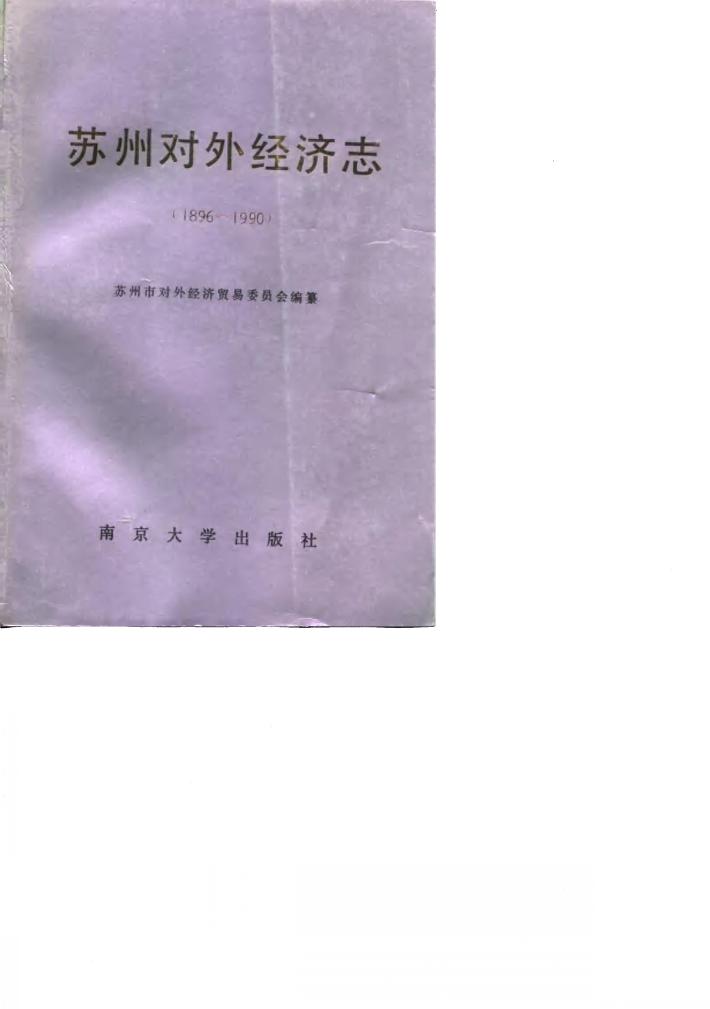 苏州对外经济志  1896-1990 封面