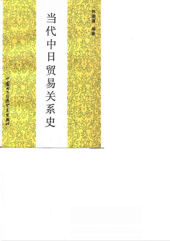 当代中日贸易关系史 封面