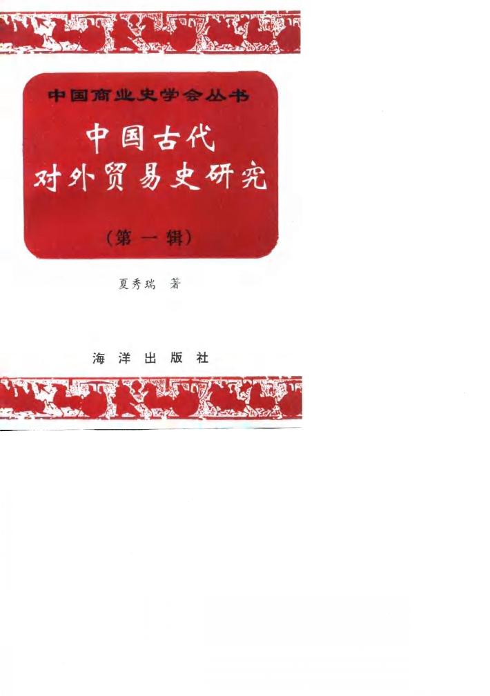 中国古代对外贸易史研究  第1辑 封面