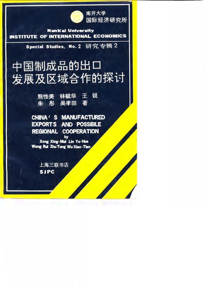 中国制成品的出口及区域合作的探讨 封面