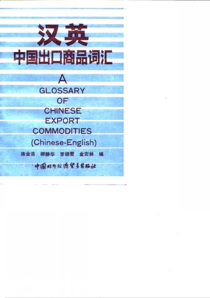 汉英中国出口商品词汇 封面
