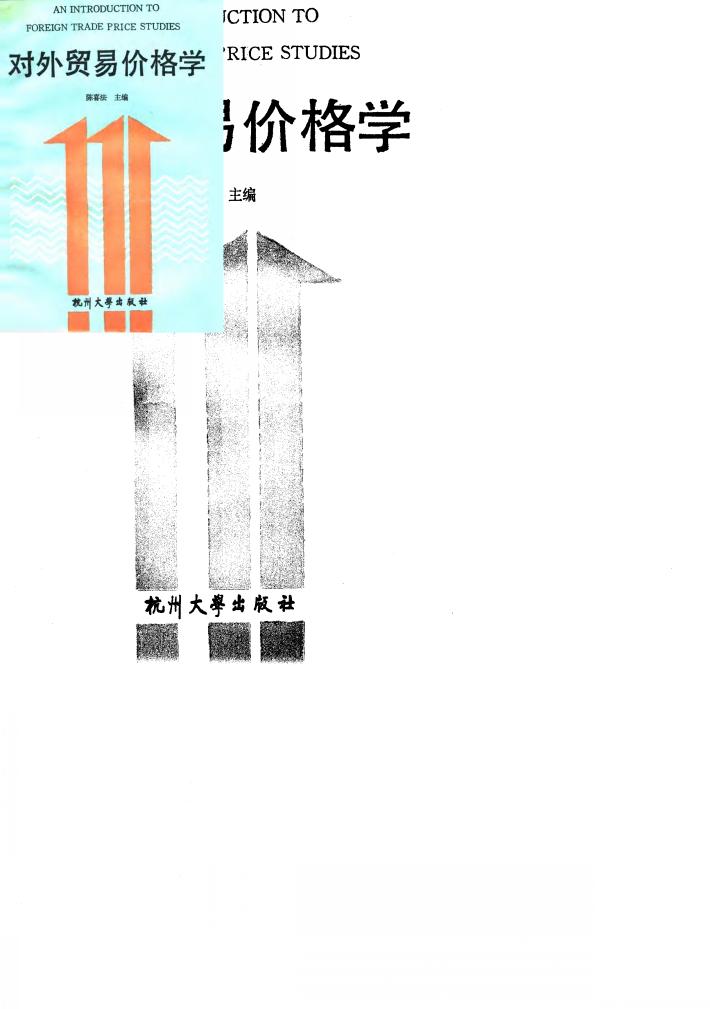 对外贸易价格学 封面