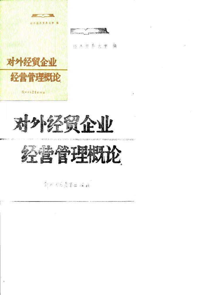对外经贸企业经营管理概论 封面
