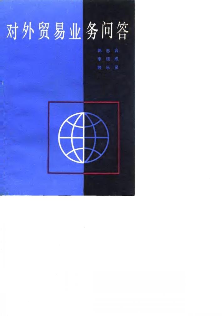 对外贸易业务问答 封面