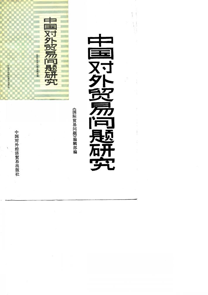中国对外贸易问题研究 封面